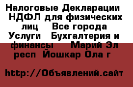 Налоговые Декларации 3-НДФЛ для физических лиц  - Все города Услуги » Бухгалтерия и финансы   . Марий Эл респ.,Йошкар-Ола г.